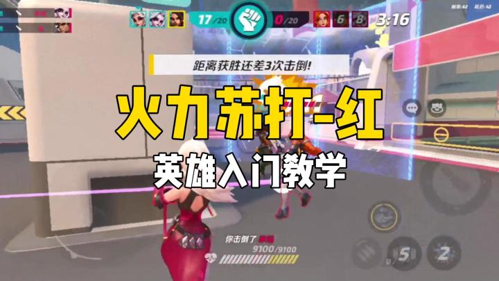火力苏打闪电五连便-红,英雄入门教学截图
