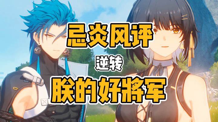 忌炎风评逆转？！截图
