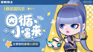 【已开奖】小暑·倏忽温风至丨分享你的避暑小妙招