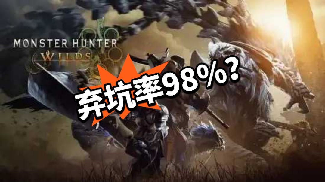 怪猎荒野集体退坑潮?还有谁在玩 1