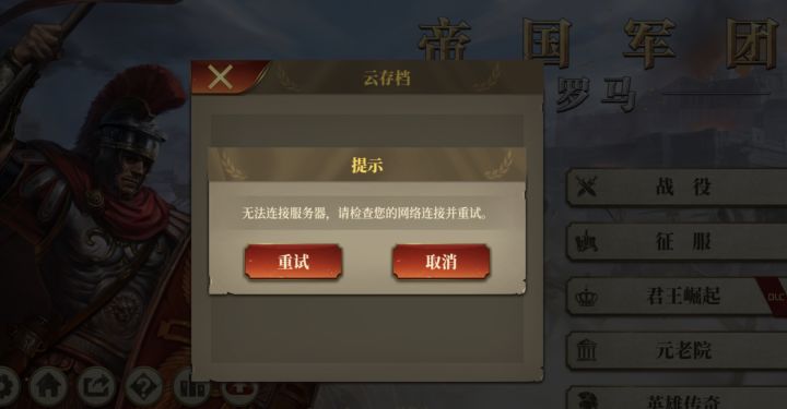 今天早上手机（IOS系统26.2.1）登入游戏的时候没有每日奖励，尝试了上传存档发现无法连接服务器[表情_惊恐][表情_惊恐][表情_惊恐]。同时发现《世界征服者4》也是一样的无法连接服务器，但是世征4切换了线路就可以了。但是罗马没有线路可以切换啊[表情_豹哭]。截图