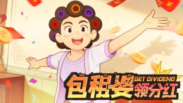 《找包租婆领分红》——每周福利