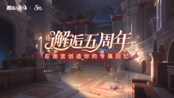 「回帖有奖」邂逅五周年 在迷宫创造你的专属回忆截图