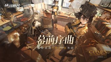 《环行旅舍》1.3版本「幕前序曲」上半期现已开启