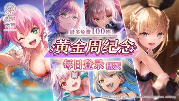 黄金周纪念活动第2弹(1/2)：登录即得免费100连及丰富养成素材！