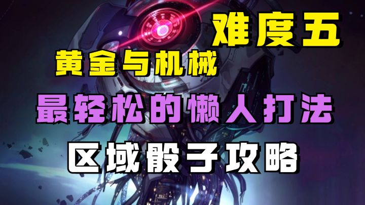【黄金与机械】最轻松最无解的懒人打法!区域骰子攻略截图