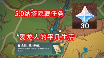「原神」5.0纳塔隐藏任务 爱龙人的平凡生活 原石+食谱：酸汁醋鱼