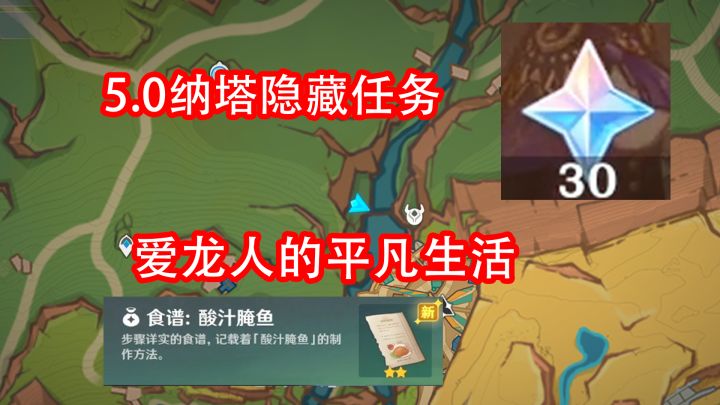 「原神」5.0纳塔隐藏任务 爱龙人的平凡生活 原石+食谱:酸汁醋鱼截图