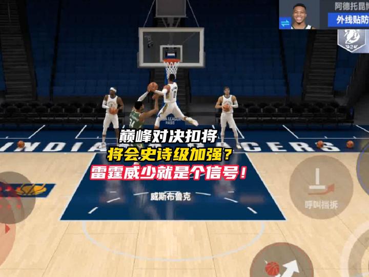 众多扣将将会史诗级加强?雷霆威少扣篮条就是个信号!截图