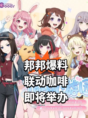 邦邦爆料联动咖啡！即将举办