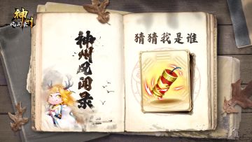 （已开奖）每周有奖活动 | ［第32期］快来猜这个是谁的法宝吧～