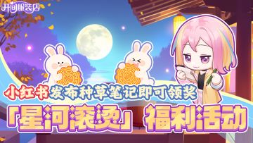 「福利活动」星河滚烫 参与即可领奖