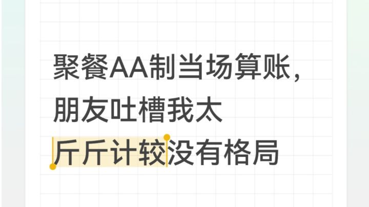 聚餐到底要不要aa?怎么aa?截图