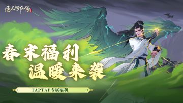 TAPTAP专属福利 | 春末福利，温暖来袭~