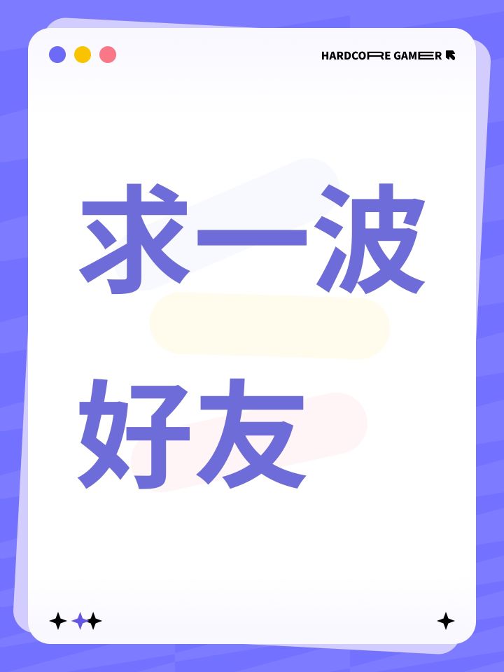 加好友啦！147247612226截图