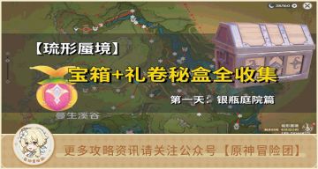 【V3.8攻略】#琉形蜃境#【原神冒险团】宝箱+礼卷秘盒全收集！第一天：银瓶庭院篇