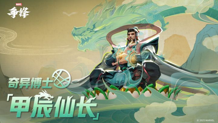 奇异博士「甲辰仙长」| 主题制服上新预告截图