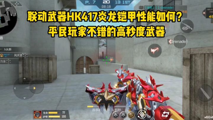 HK417炎龙铠甲性能如何?平民玩家不错的高秒度武器!截图