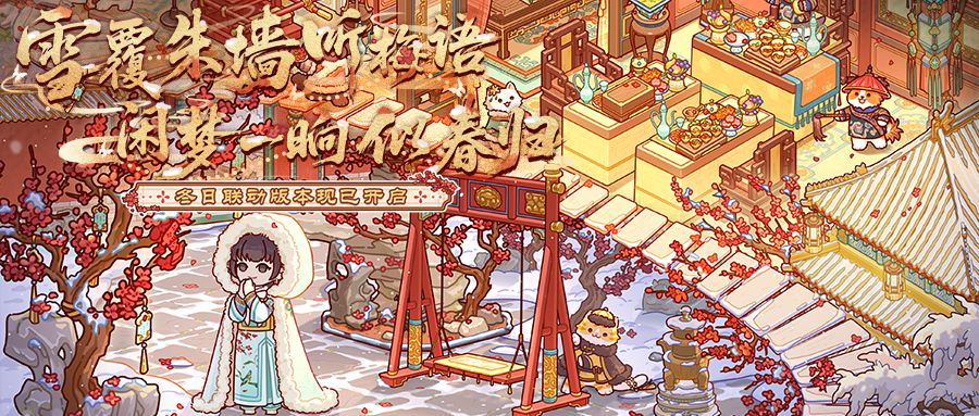 ❄️预告|冬日联动版本活动更新一览❄️