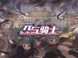 【元气骑士预告00】群雄逐鹿，谁能问鼎？