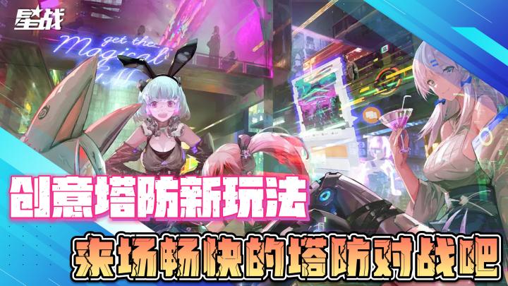 【星战】创意塔防全新玩法,来场畅快的塔防对战吧截图