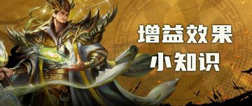 你知道增益效果是可叠加的，那知道它强在哪里吗？战斗的获胜关键就在这里！