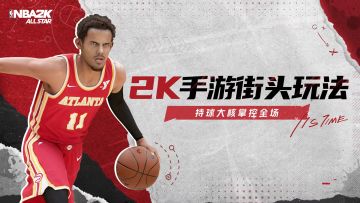 【2K手游-街头玩法】第二期：街头模式持球大核玩法！