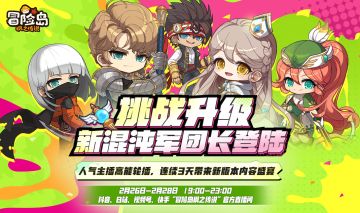 直播开启 | 挑战升级！人气主播高能轮播即将开启