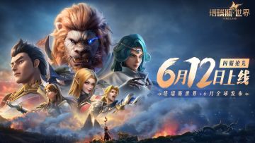 【反向跳票！】6月12日09:00上线！抢注昵称开启！晒图赢福利！