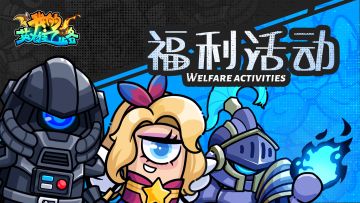 速来领取开测福利，《我的英雄之路》等你来战！