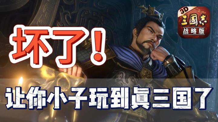 什么神奇现象？几十万人自费在游戏加班！《三国志战略版》老玩家深度评测+新手向+潼关之战！截图