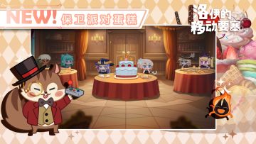 活动预告 | 迷你游戏 - 保卫派对蛋糕