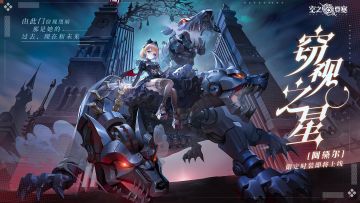 冒险家时装 | 阿黛尔「窃视之星」