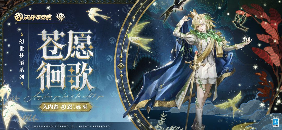 入内雀幻世梦语系列皮肤「苍愿徊歌」曝光 1