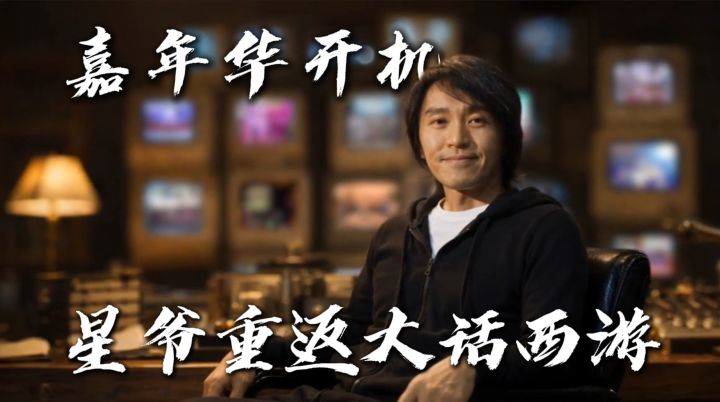 星爷重返大话西游之我竟是导演?这叫圆梦嘉年华吧!截图