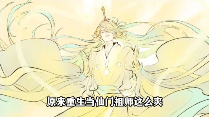 《最强祖师》重生变成仙门祖师该怎么办?截图