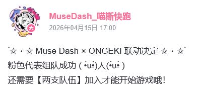 喵斯官宣联动!音游双厨狂喜 2