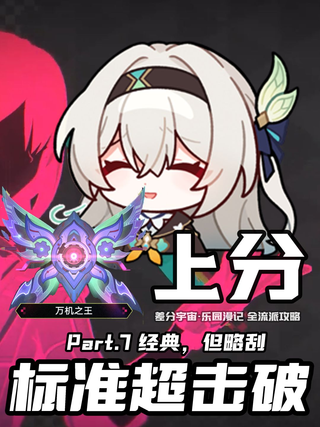 【V4.5攻略】差分宇宙全流派上分:蝶魄击破 9