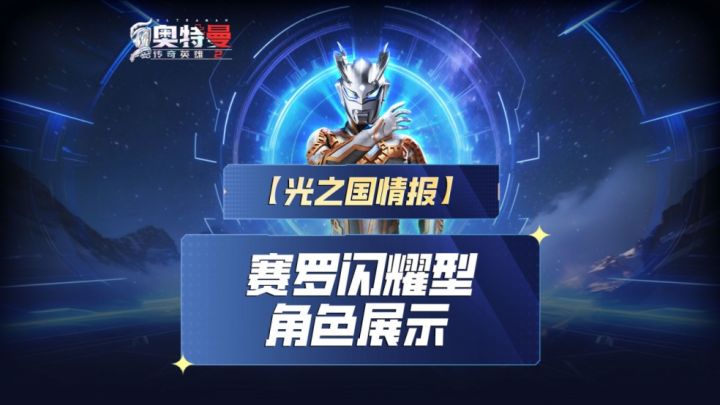 《奥特曼传奇英雄2》赛罗闪耀型角色实机演示截图