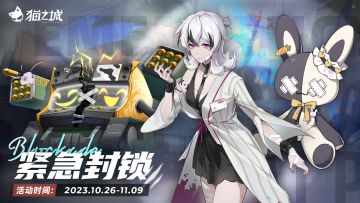 【情报】活动「紧急封锁」即将开启