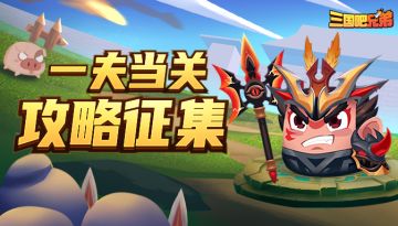 【攻略征集】一夫当关玩法攻略征集来也！