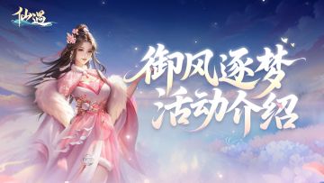 【御风逐梦】活动明天开启， 全新时装套装「山海誓约」华丽登场