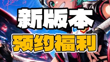 【社区福利】新版本预约来啦~