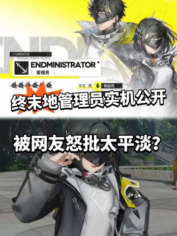 终末地主角团实机演示公开！特效太拉？