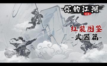 【你的江湖】红武图鉴-武器刀