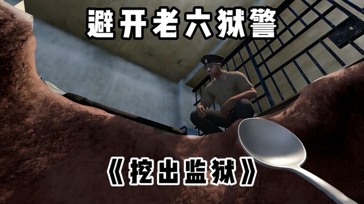 老六狱警给了我一巴掌,我要偷偷挖出去复仇..截图