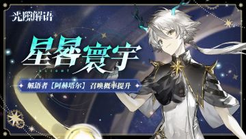 【星晷寰宇】解语者阿赫塔尔召唤概率提升! 标准卡池现已开启!