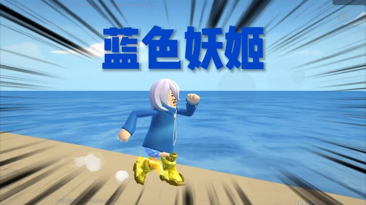 香肠派对:非常离谱的身法套,黄金战靴蓝色妖姬截图