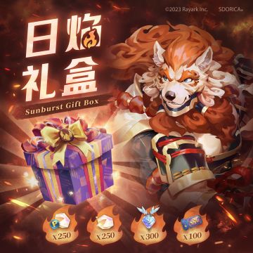 期间限定礼包【日焰礼盒】