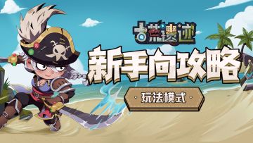 【新手向攻略】玩法模式